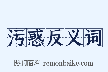 污惑反义词是什么意思的图片